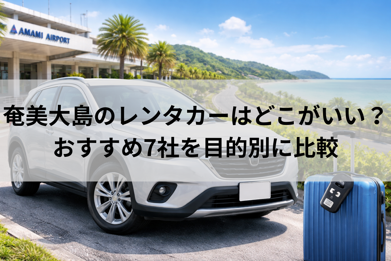奄美 大島 レンタカー 空港