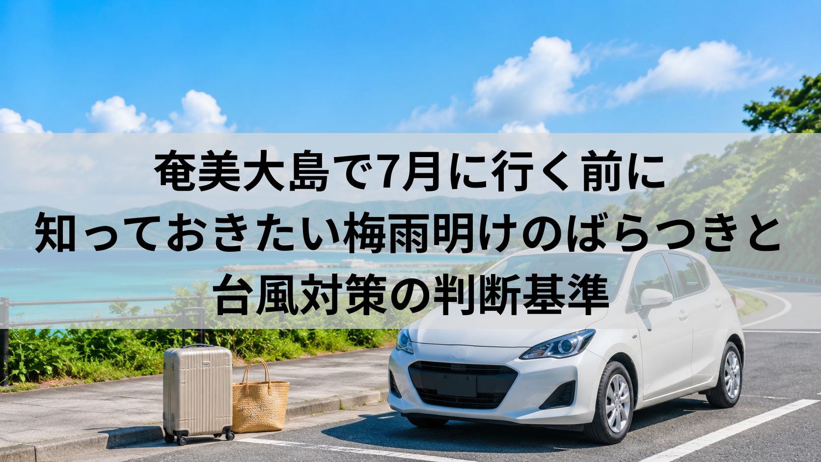 奄美大島で7月に行く前に知っておきたい梅雨明けのばらつきと台風対策の判断基準