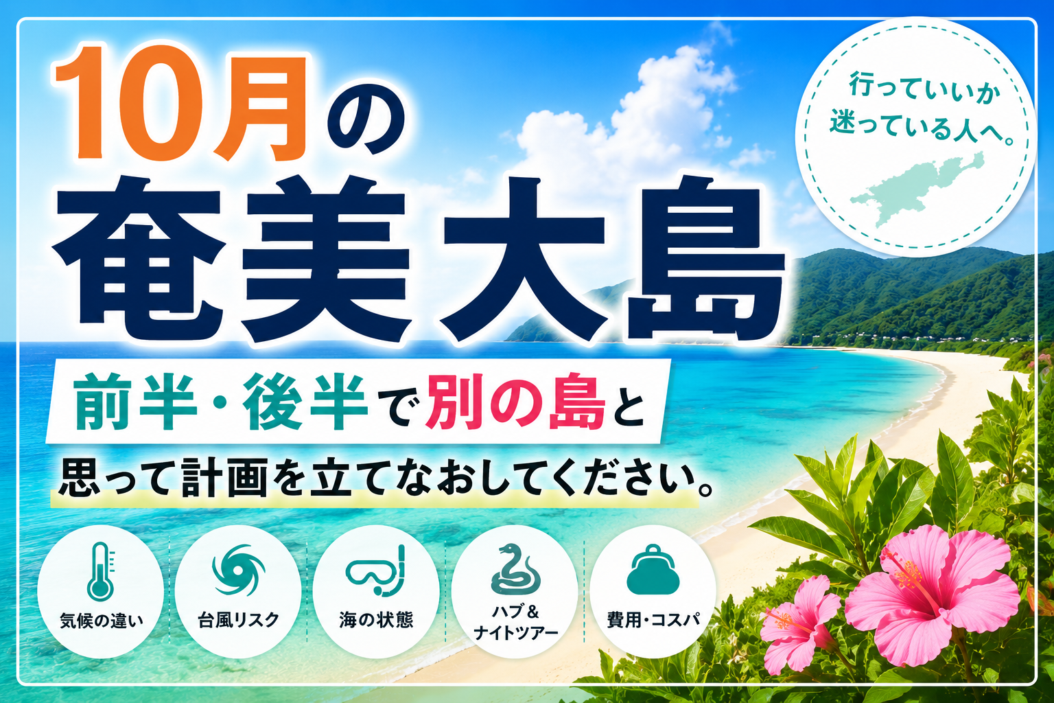 奄美大島の10月はいつ行くべき？前半・後半の違いと台風・海の選び方