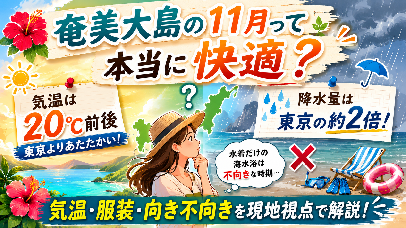 奄美大島の11月は本当に快適？気温・服装・向き不向きを現地視点で解説