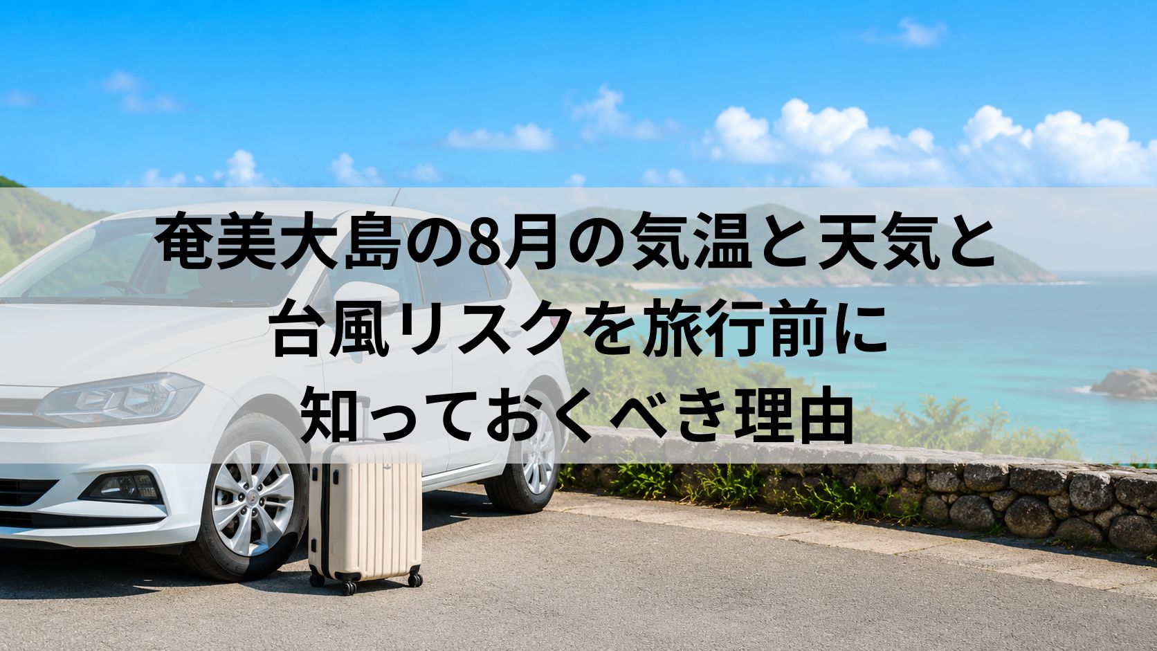 奄美大島の8月の気温と天気と台風リスクを旅行前に知っておくべき理由