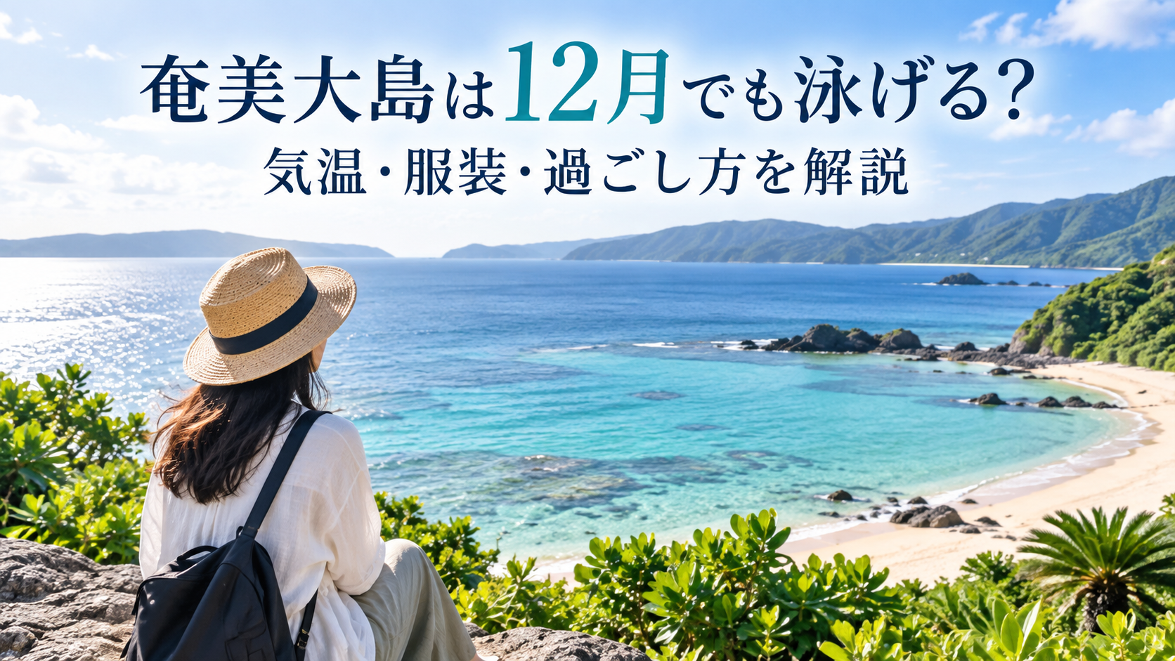 奄美大島は12月でも泳げる？気温・服装・過ごし方を解説
