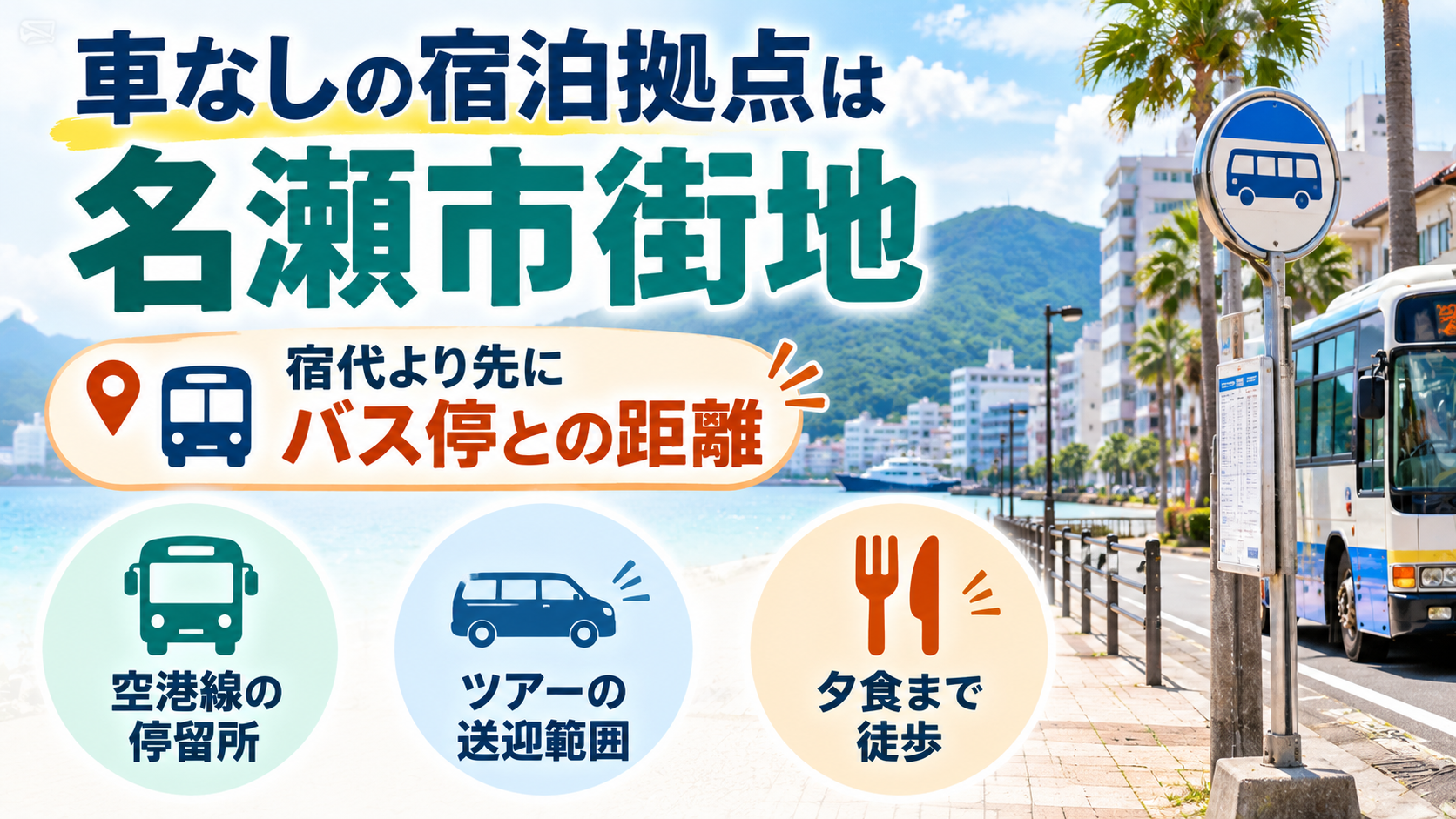 名瀬市街地のバス停ガイド