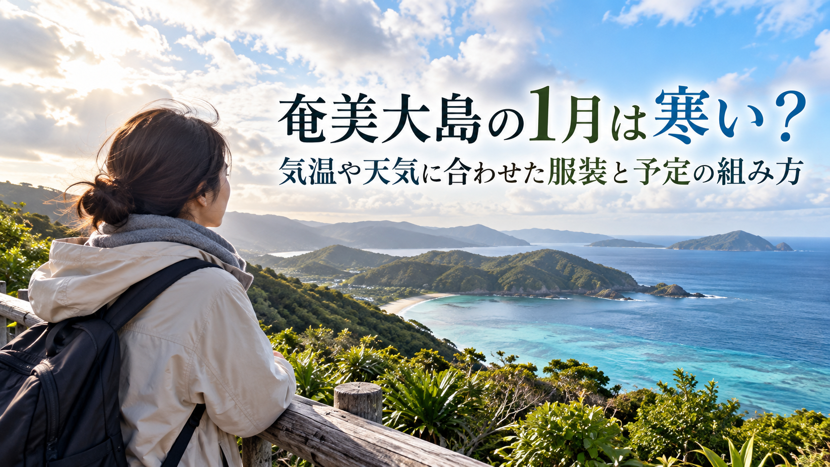 奄美大島の1月は寒い？気温や天気に合わせた服装と予定の組み方